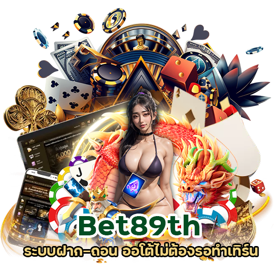 Bet89th ระบบฝาก-ถอน ออโต้