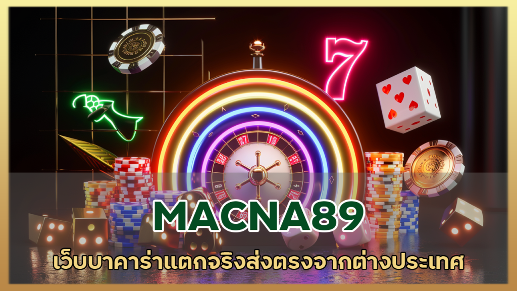 MACNA89 เว็บบาคาร่าแตกจริง