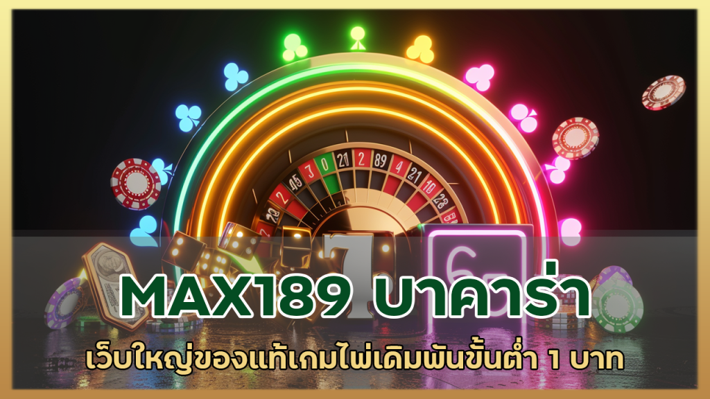 MAX189 บาคาร่าเว็บใหญ่