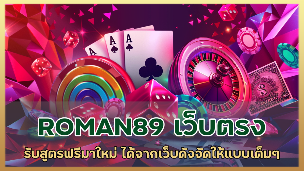 ROMAN89 บาคาร่าเว็บตรง