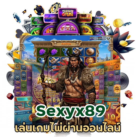 Sexyx89 เล่นเกมไพ่ ผ่านออนไลน์