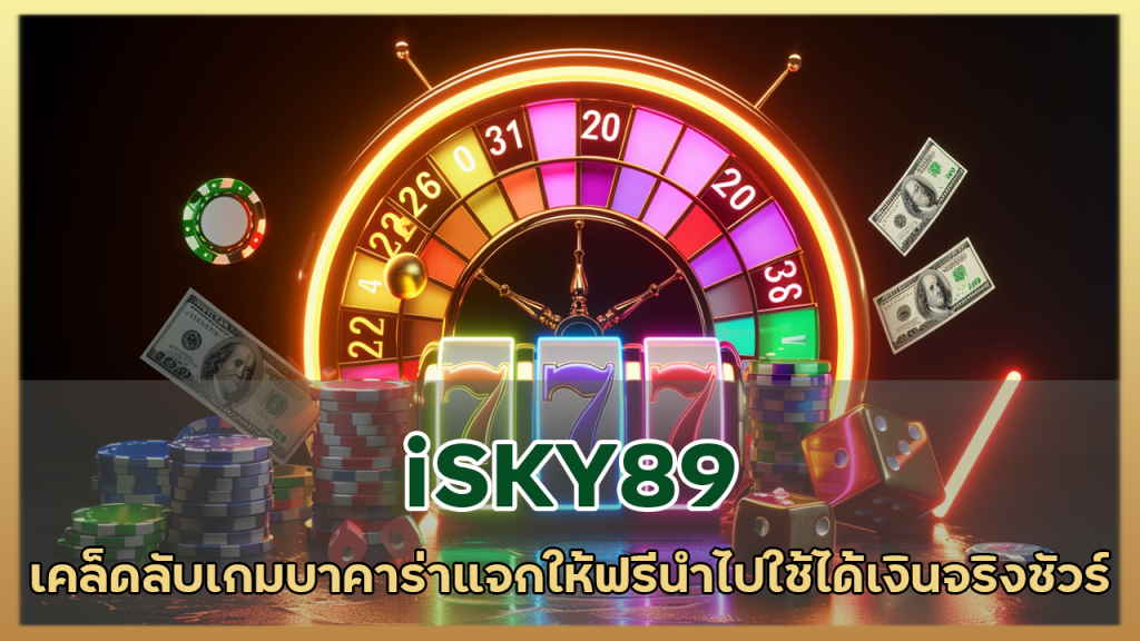 iSKY89 เคล็ดลับเกมบาคาร่า