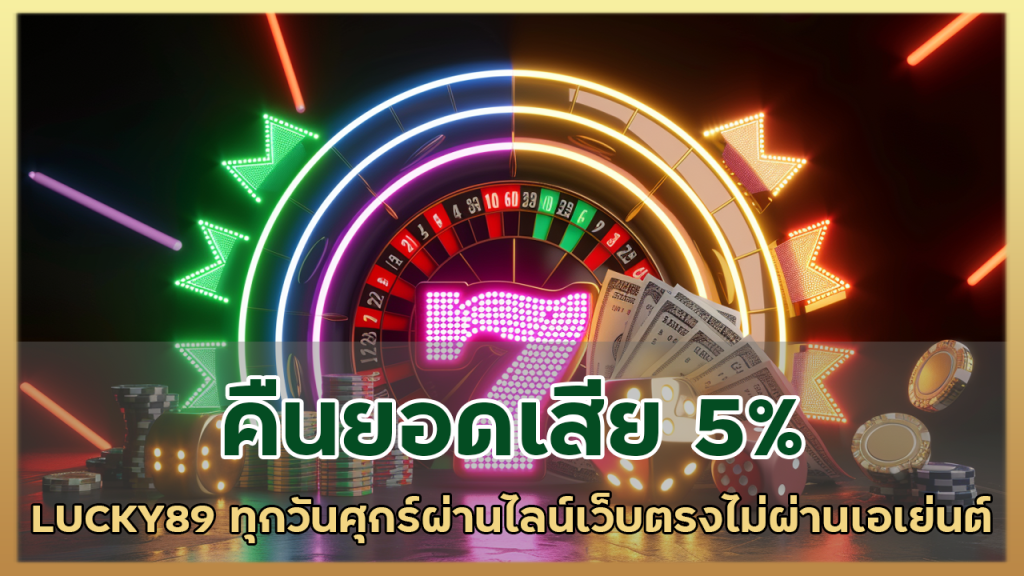 คืนยอดเสีย 5% LUCKY89