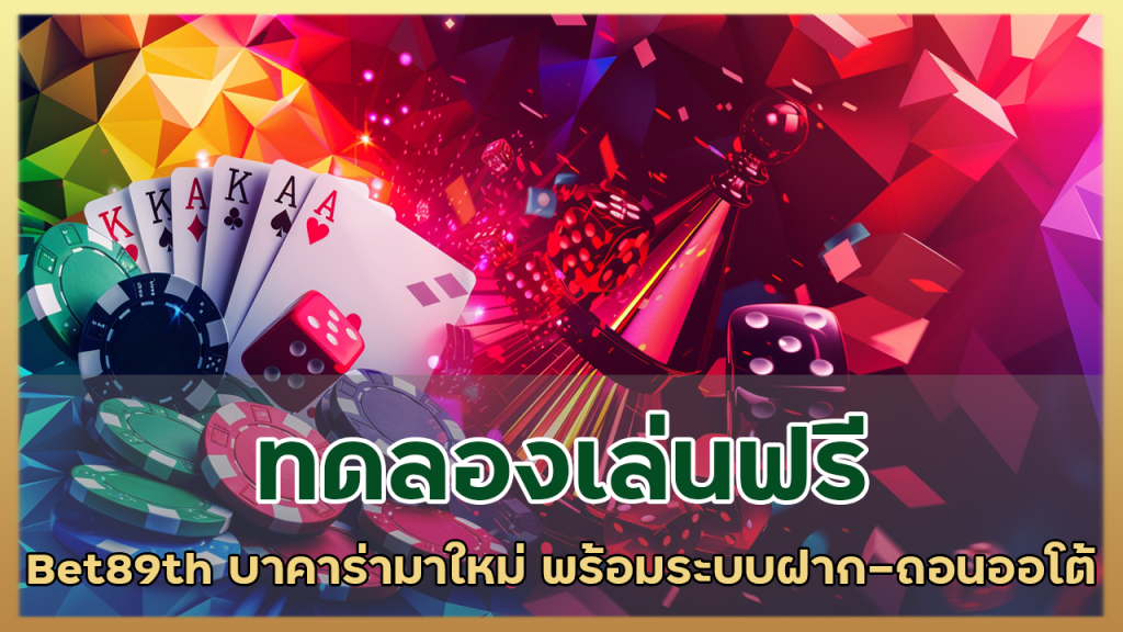 ทดลองเล่นฟรี Bet89th