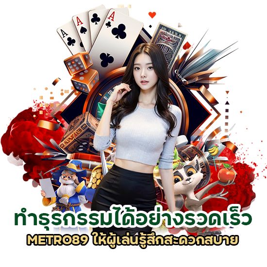 ฝาก-ถอน อัตโนมัติ METRO89