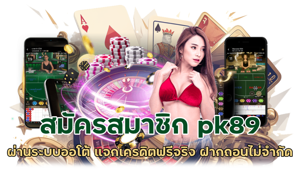 สมัครผ่านระบบออโต้