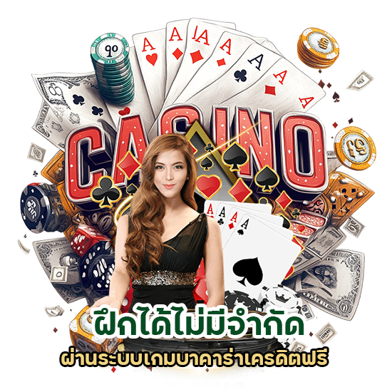 เกมบาคาร่า เครดิต ฟรี