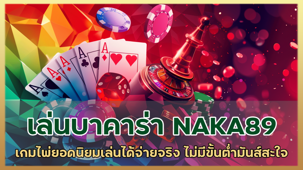 เล่นบาคาร่า NAKA89