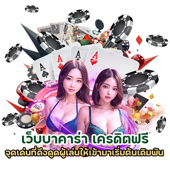 เว็บบาคาร่า เครดิตฟรี กดรับเอง