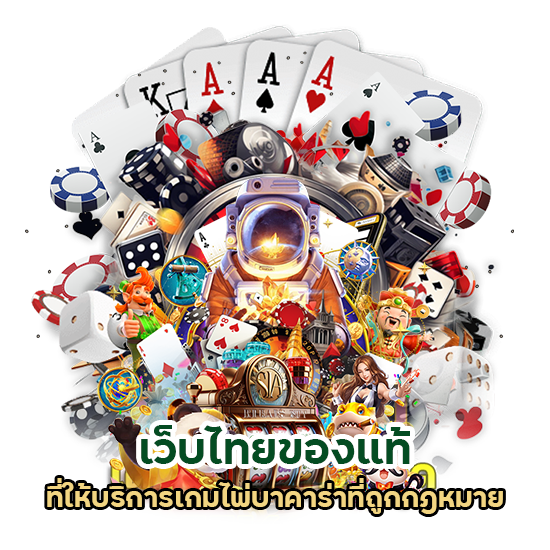 เว็บไทยของแท้ MAX189 เกมไพ่