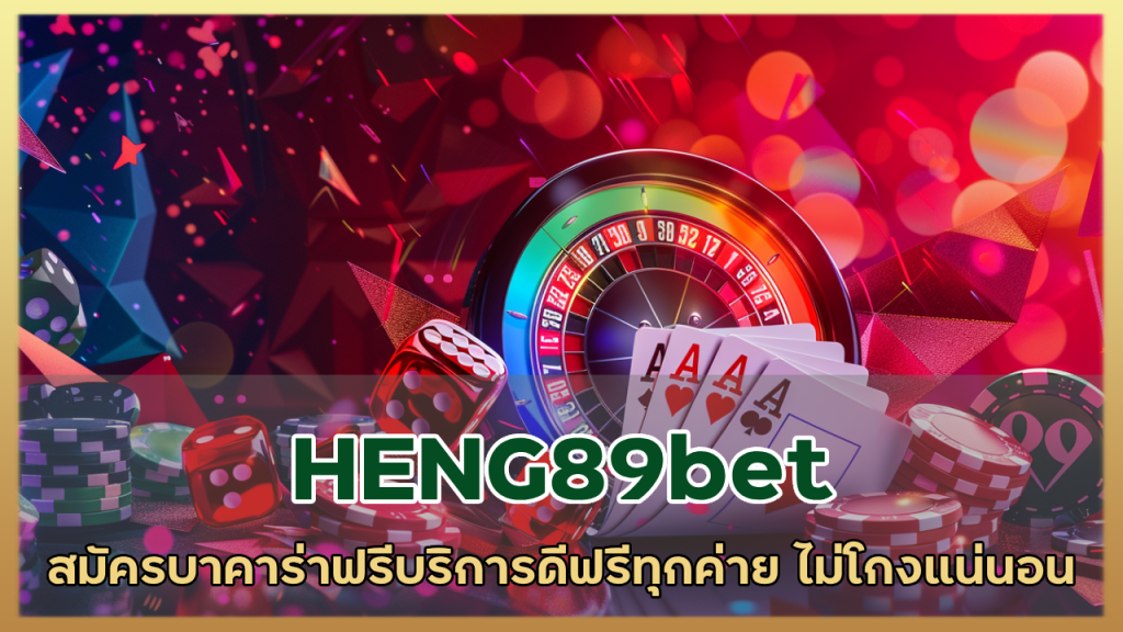 HENG89bet สมัครบาคาร่า