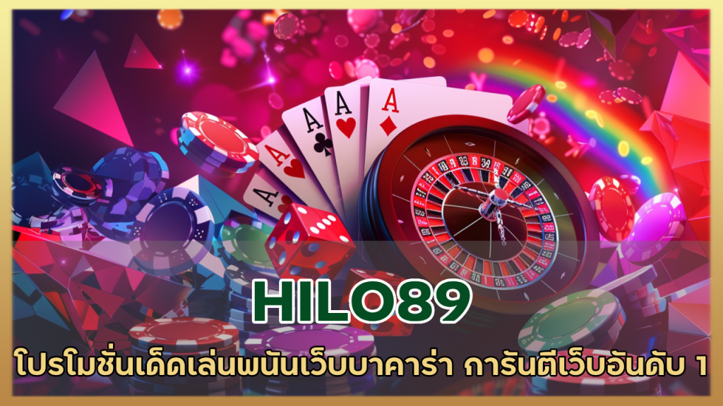 HILO89 โปรโมชั่นเด็ด